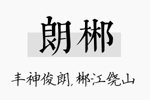 朗郴名字的寓意及含义