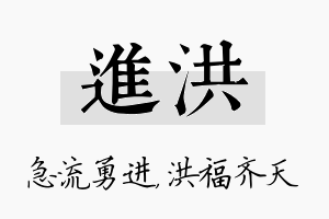 进洪名字的寓意及含义