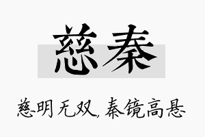 慈秦名字的寓意及含义