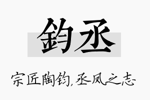 钧丞名字的寓意及含义