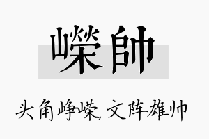 嵘帅名字的寓意及含义