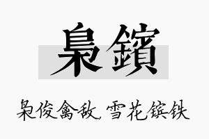 枭镔名字的寓意及含义