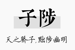 子陟名字的寓意及含义