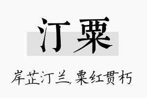 汀粟名字的寓意及含义