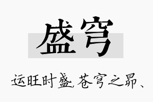 盛穹名字的寓意及含义