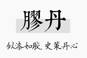 胶丹名字的寓意及含义