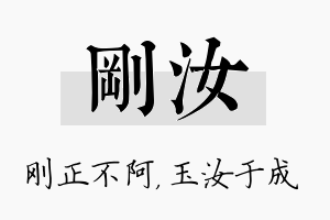 刚汝名字的寓意及含义