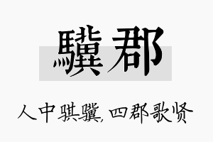 骥郡名字的寓意及含义