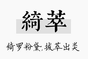 绮萃名字的寓意及含义