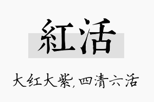 红活名字的寓意及含义