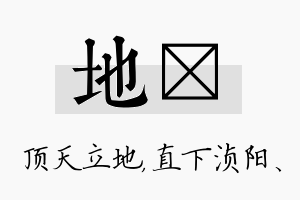 地浈名字的寓意及含义