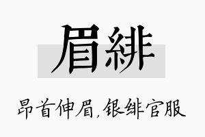 眉绯名字的寓意及含义