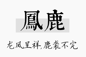 凤鹿名字的寓意及含义