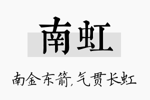 南虹名字的寓意及含义