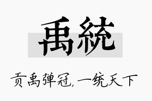 禹统名字的寓意及含义