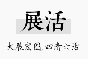 展活名字的寓意及含义