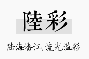 陆彩名字的寓意及含义