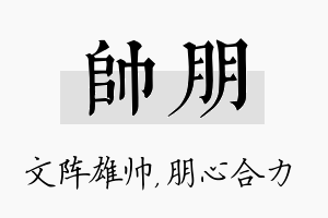 帅朋名字的寓意及含义