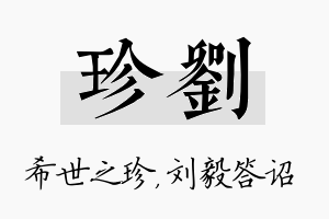 珍刘名字的寓意及含义