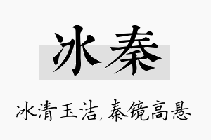 冰秦名字的寓意及含义