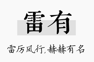 雷有名字的寓意及含义