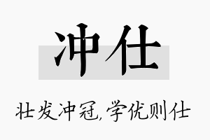 冲仕名字的寓意及含义