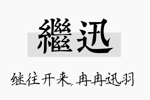 继迅名字的寓意及含义