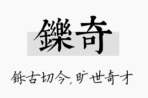 铄奇名字的寓意及含义