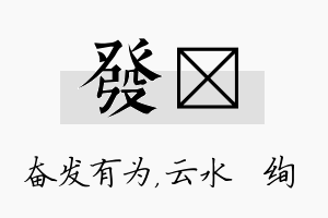 发蒨名字的寓意及含义