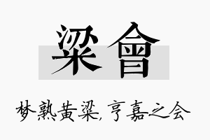 粱会名字的寓意及含义