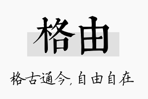 格由名字的寓意及含义