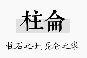 柱仑名字的寓意及含义