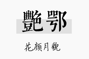 艳鄂名字的寓意及含义