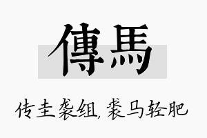 传马名字的寓意及含义