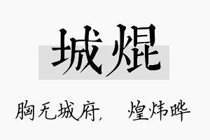 城焜名字的寓意及含义