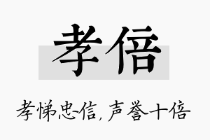 孝倍名字的寓意及含义