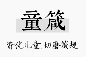 童箴名字的寓意及含义