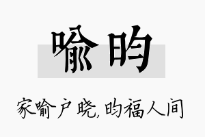 喻昀名字的寓意及含义