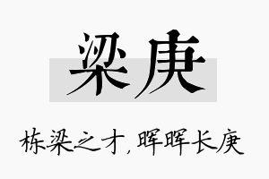 梁庚名字的寓意及含义