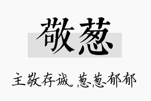 敬葱名字的寓意及含义