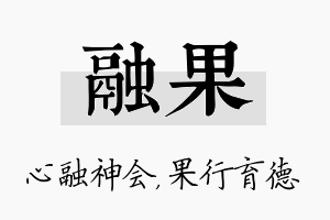 融果名字的寓意及含义