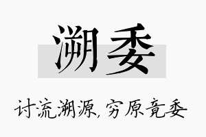 溯委名字的寓意及含义