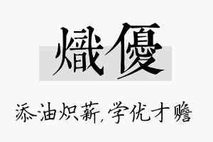 炽优名字的寓意及含义