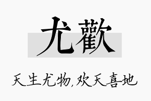 尤欢名字的寓意及含义