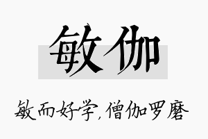 敏伽名字的寓意及含义