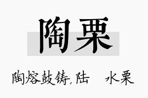 陶栗名字的寓意及含义