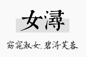 女浔名字的寓意及含义