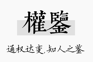 权鉴名字的寓意及含义