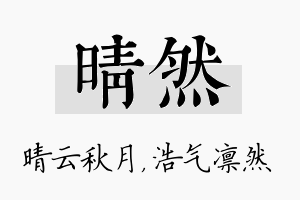 晴然名字的寓意及含义