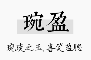 琬盈名字的寓意及含义